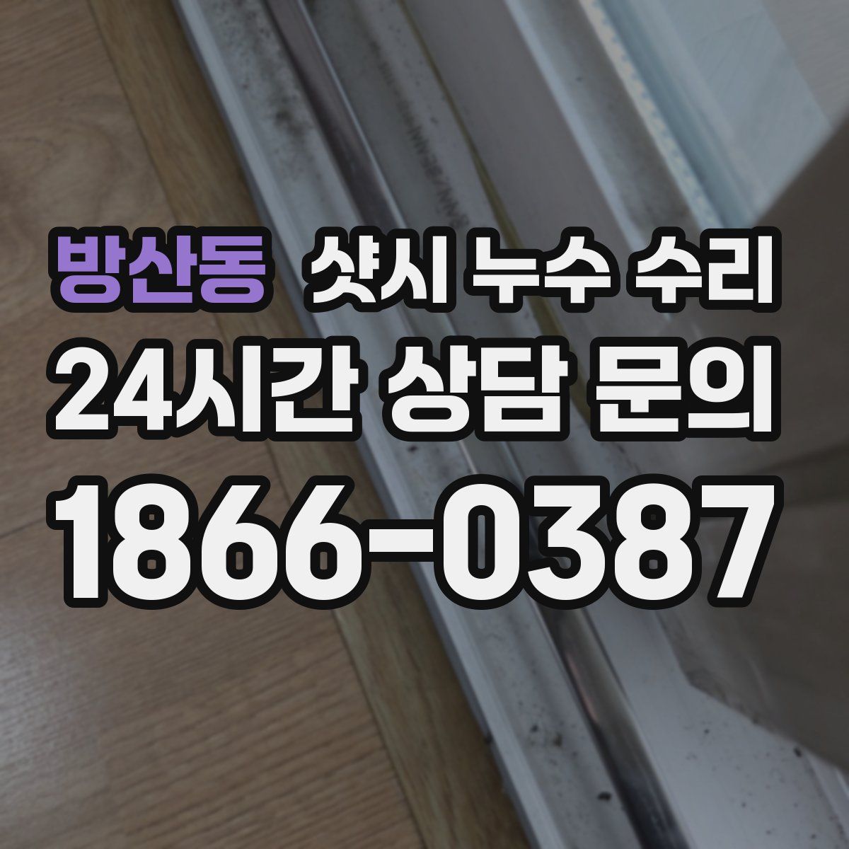 방산동 샷시 누수 수리