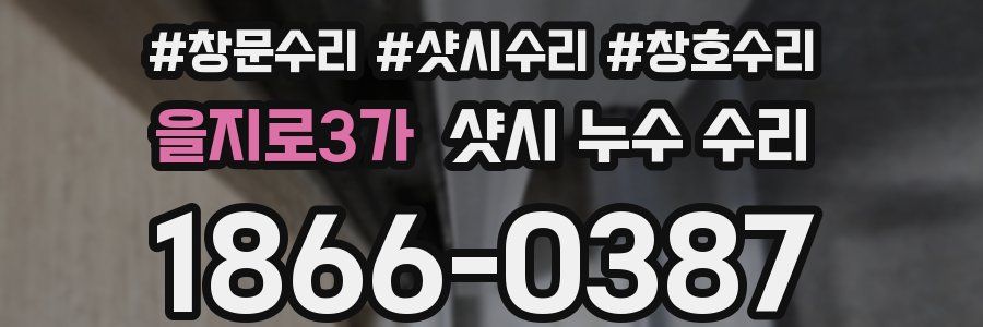 을지로3가 샷시 누수 수리