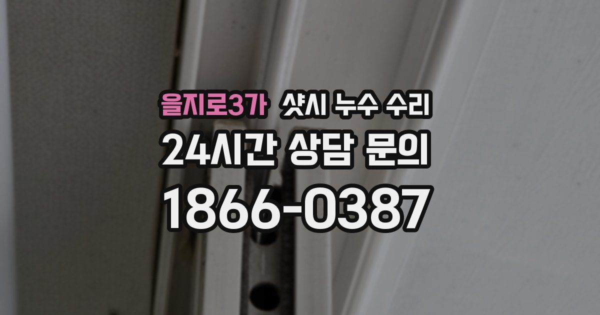 을지로3가 샷시 누수 수리