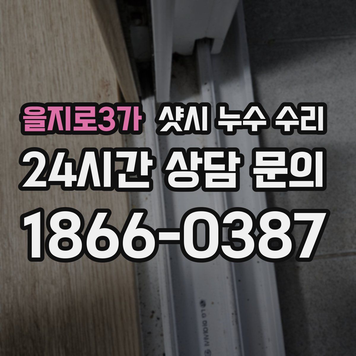 을지로3가 샷시 누수 수리