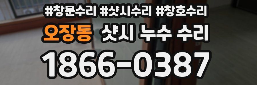 오장동 샷시 누수 수리