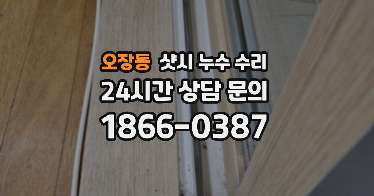 오장동 샷시 누수 수리