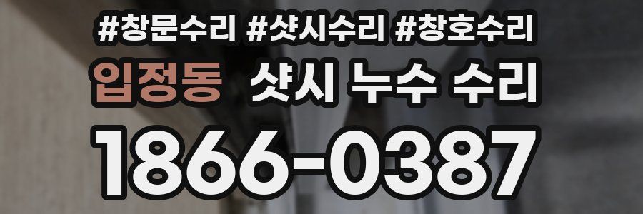 입정동 샷시 누수 수리