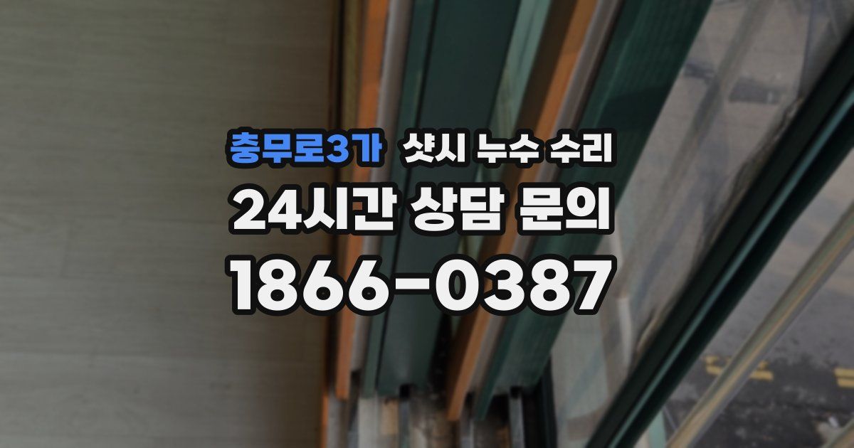 충무로3가 샷시 누수 수리