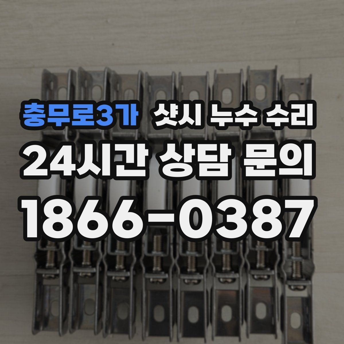 충무로3가 샷시 누수 수리