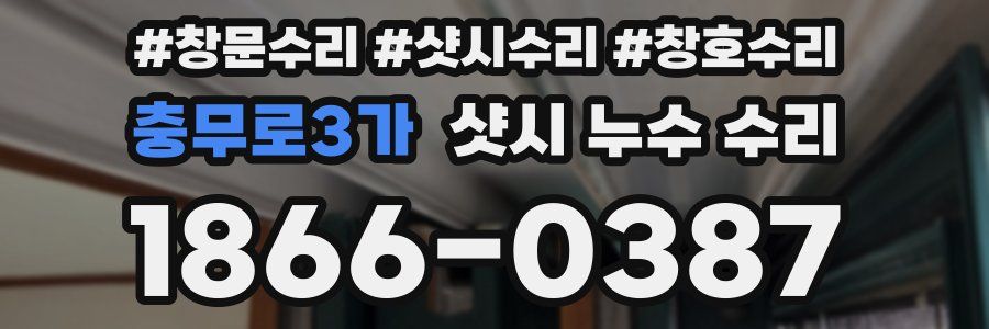 충무로3가 샷시 누수 수리
