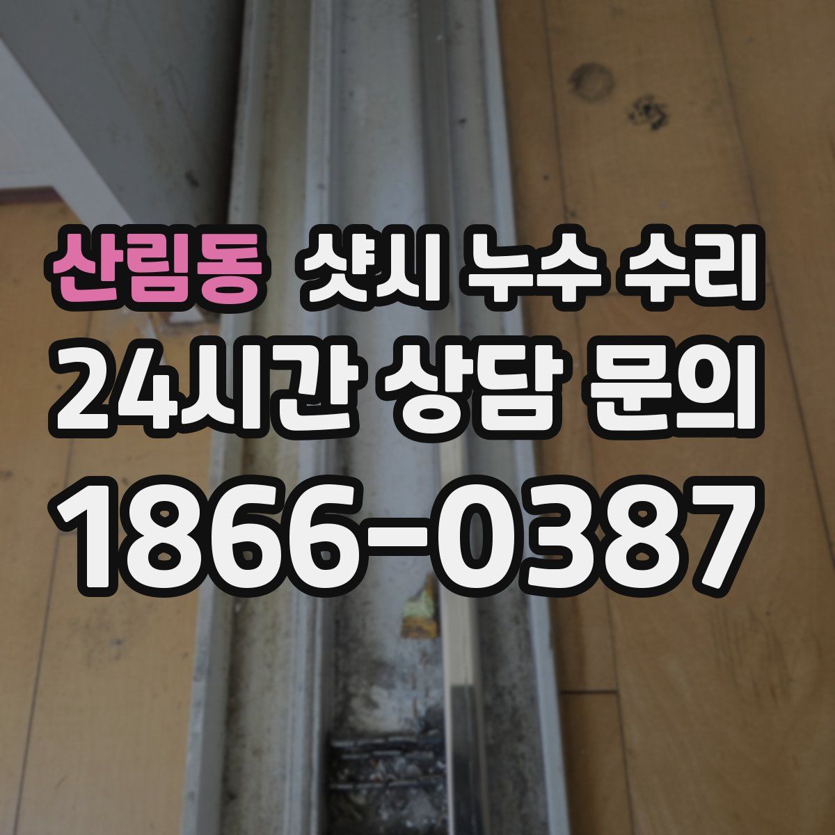 산림동 샷시 누수 수리