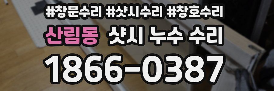 산림동 샷시 누수 수리