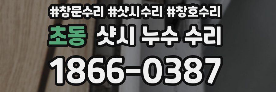 초동 샷시 누수 수리
