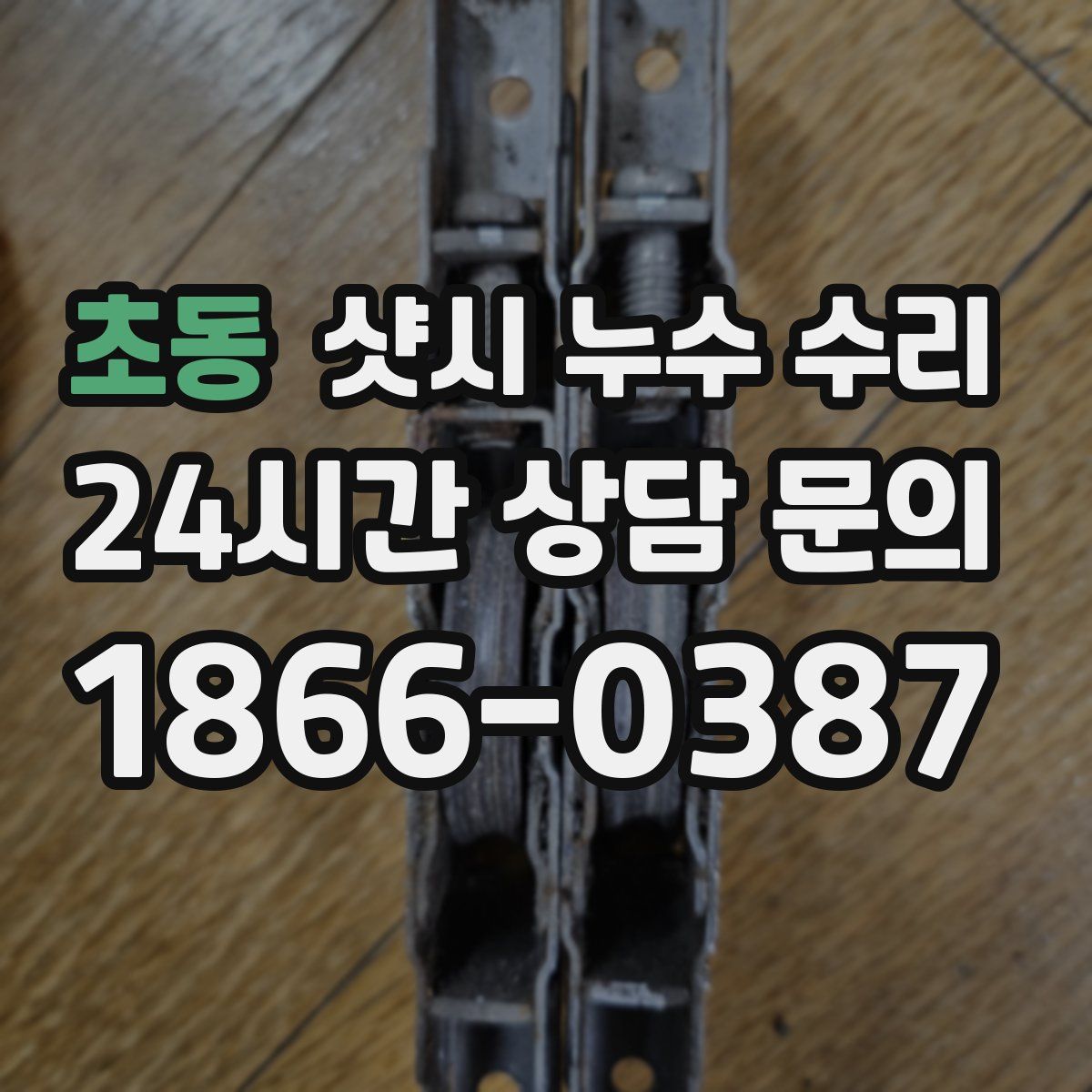 초동 샷시 누수 수리