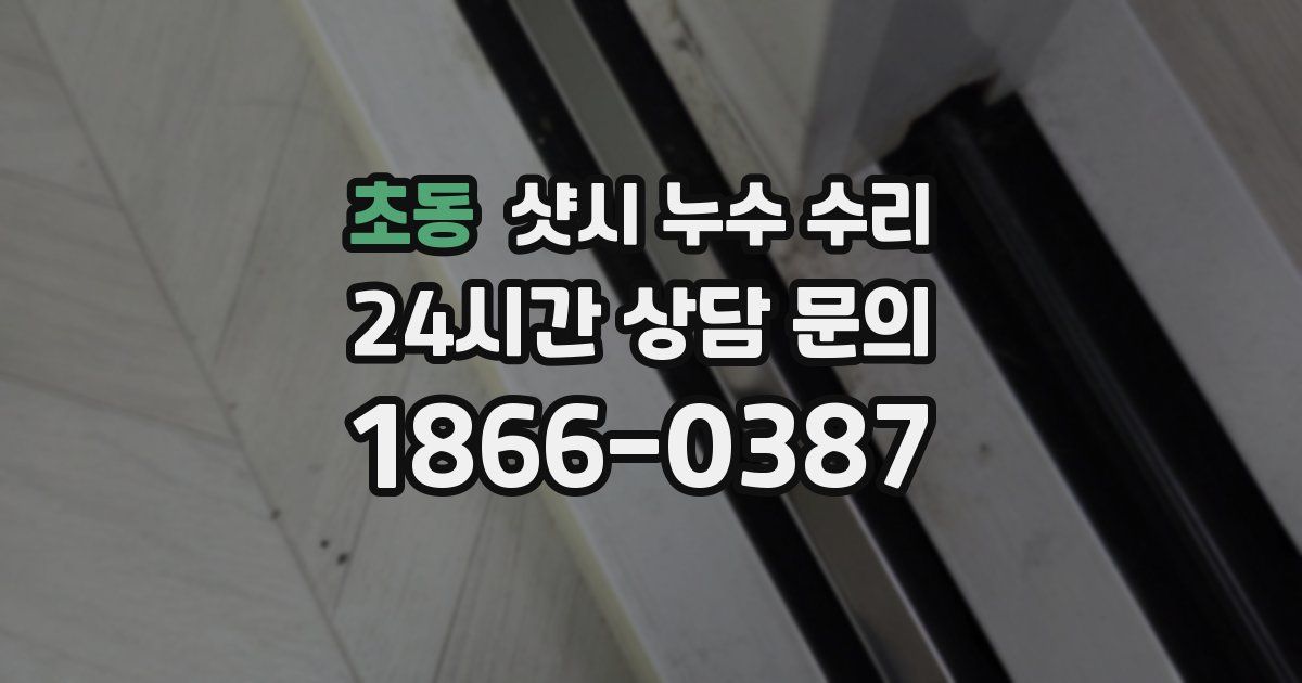 초동 샷시 누수 수리