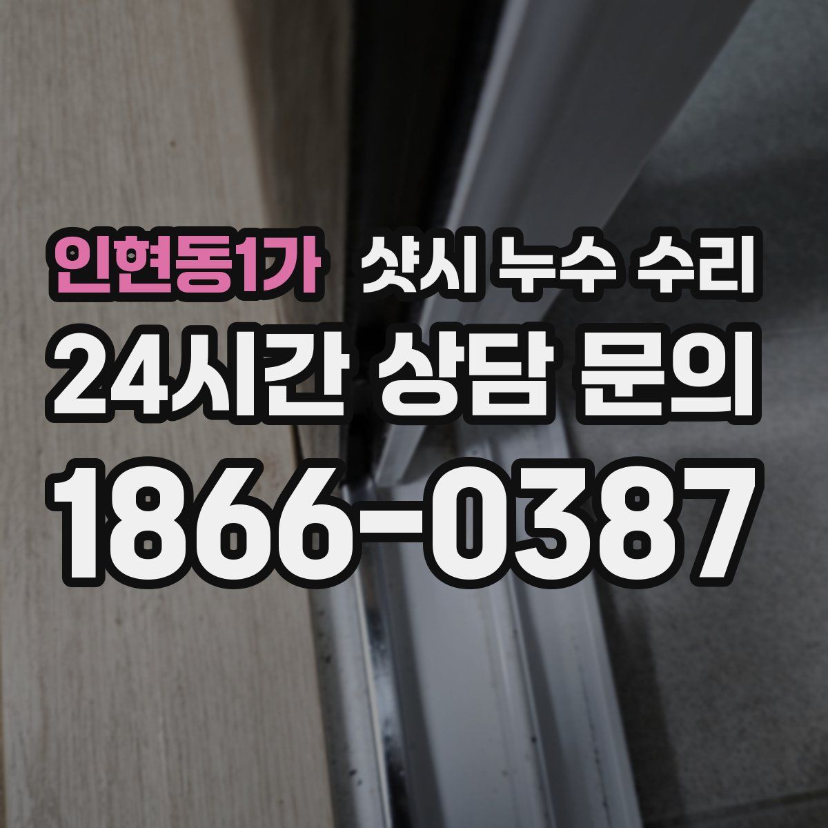 인현동1가 샷시 누수 수리