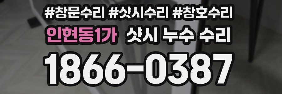 인현동1가 샷시 누수 수리