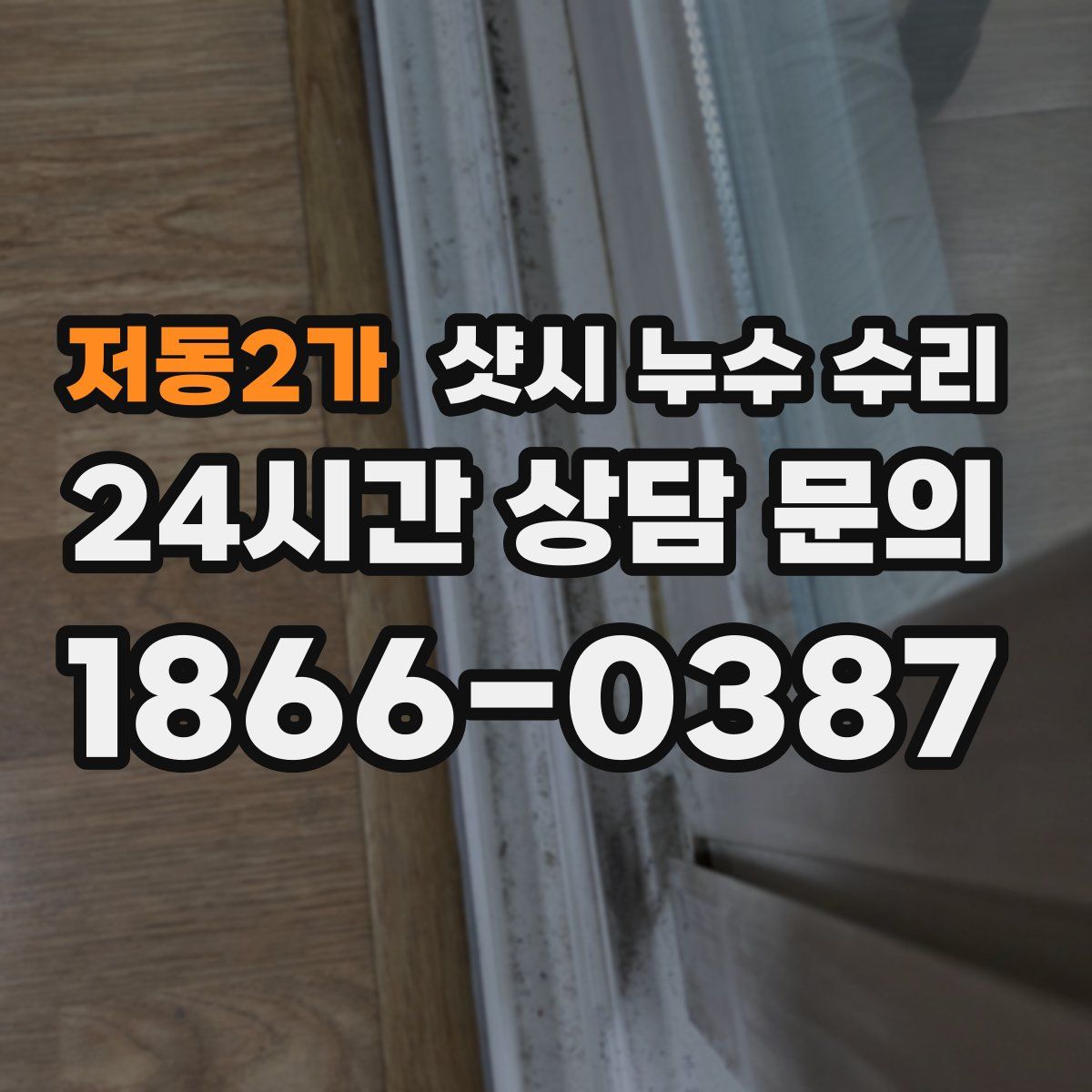 저동2가 샷시 누수 수리