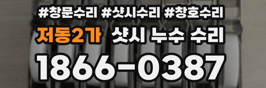 저동2가 샷시 누수 수리