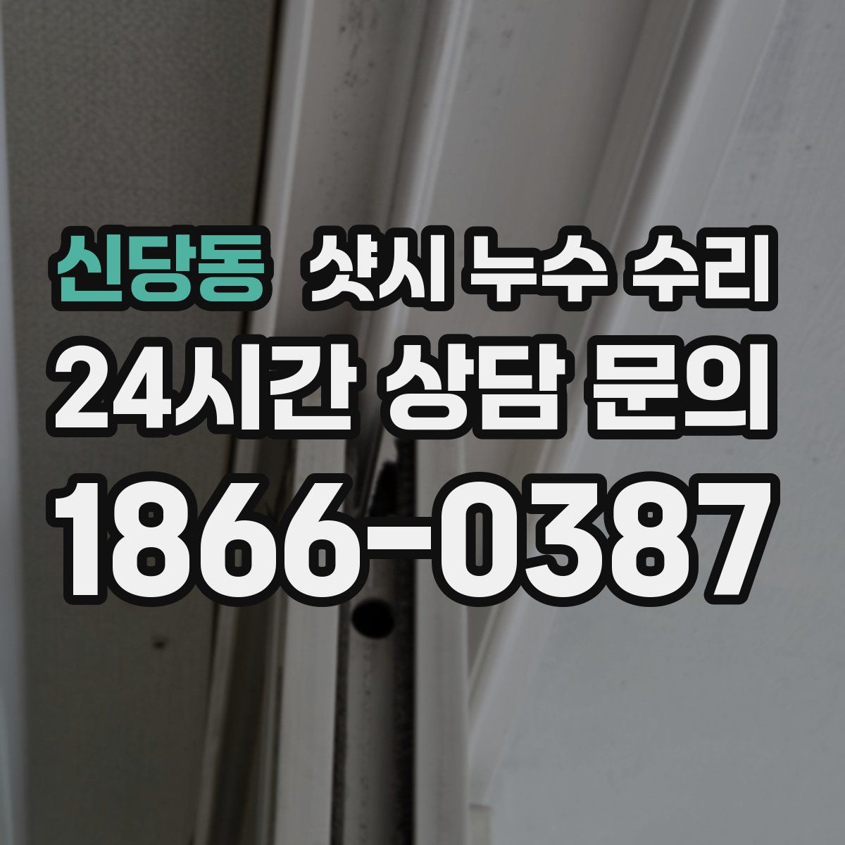 신당동 샷시 누수 수리