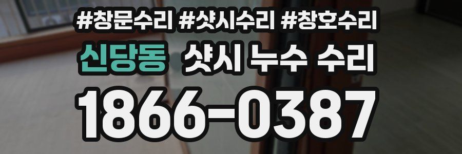 신당동 샷시 누수 수리
