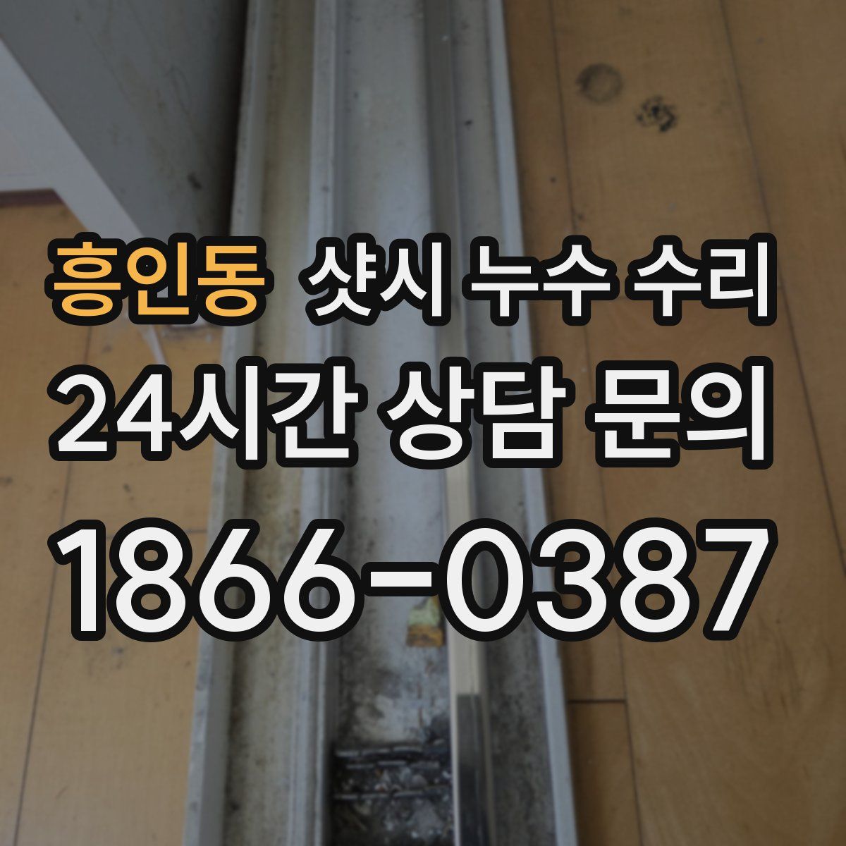 흥인동 샷시 누수 수리
