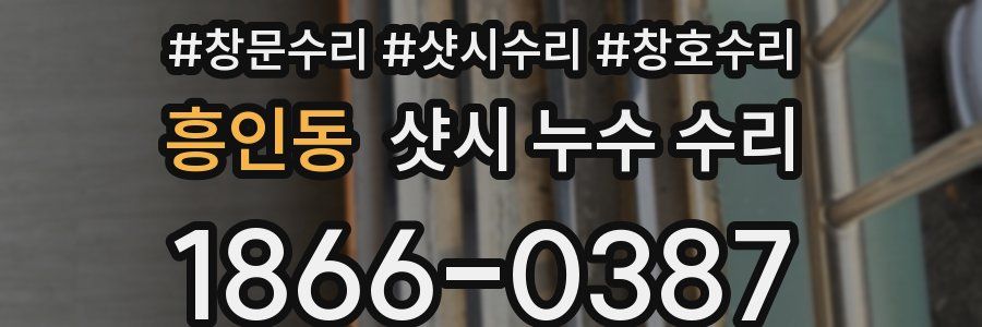흥인동 샷시 누수 수리