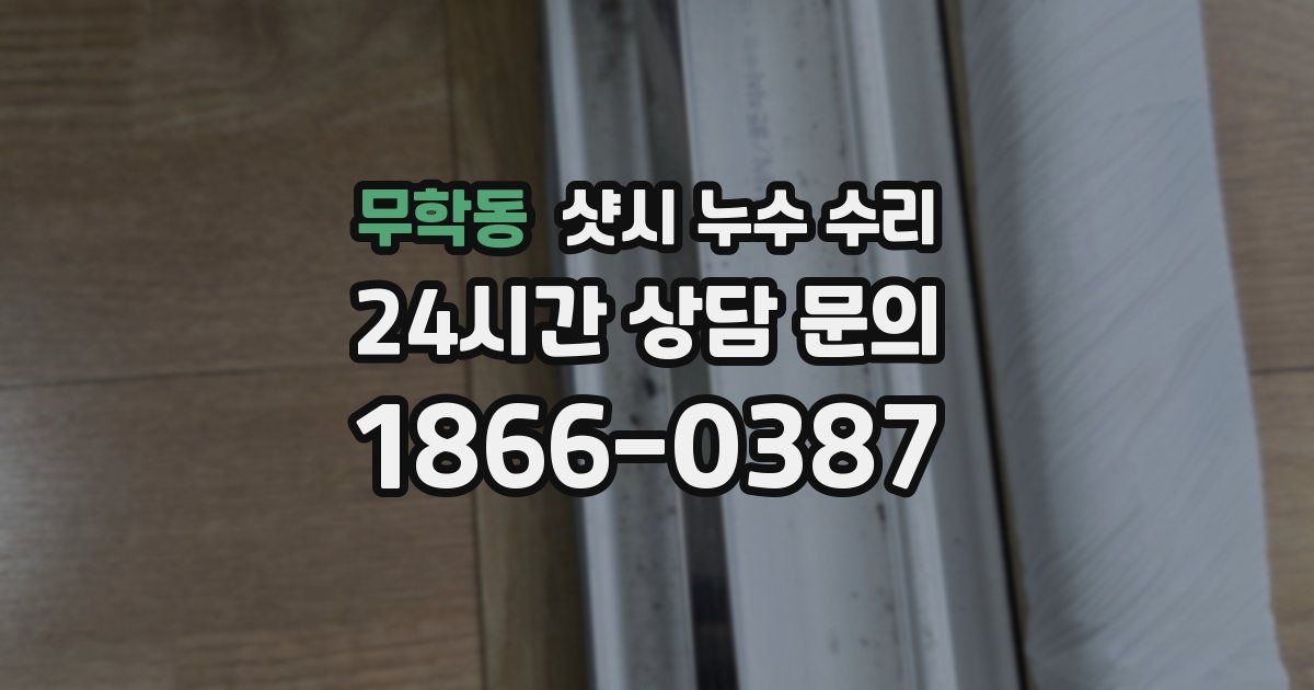 무학동 샷시 누수 수리