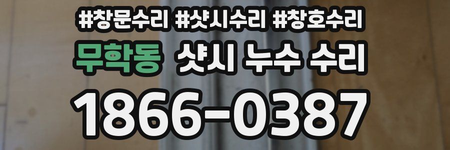 무학동 샷시 누수 수리