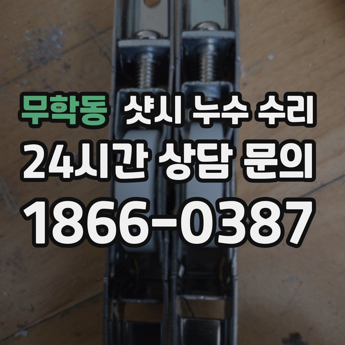 무학동 샷시 누수 수리