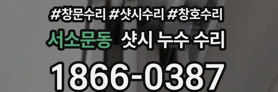 서소문동 샷시 누수 수리