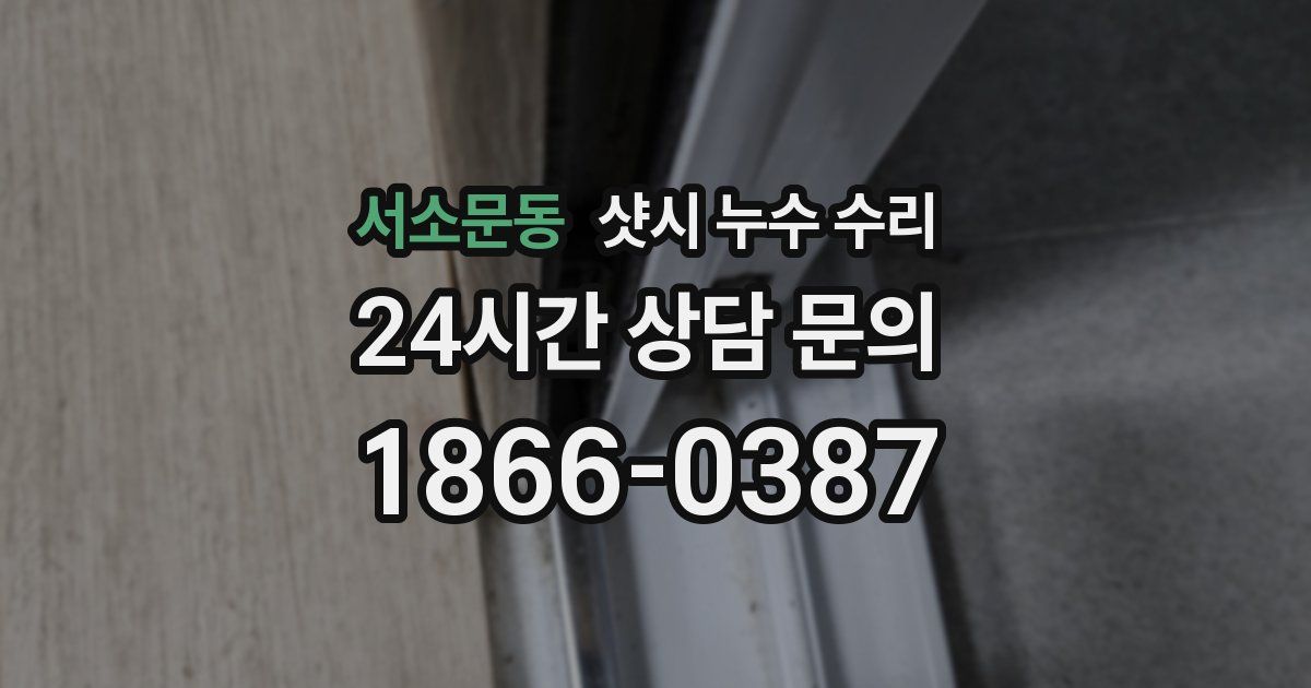 서소문동 샷시 누수 수리