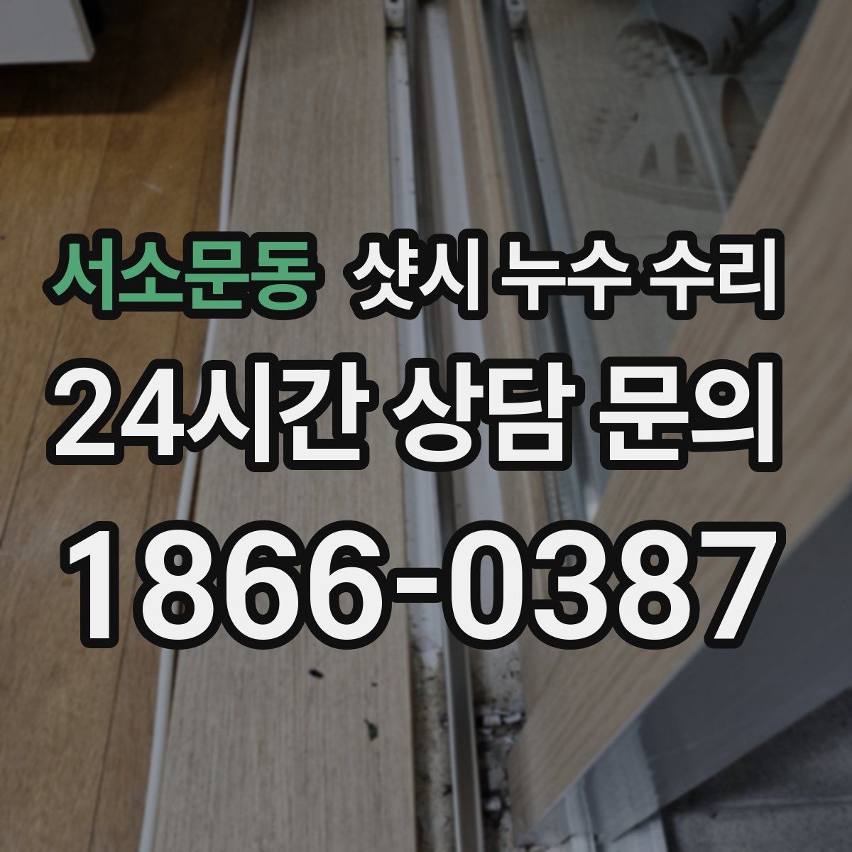 서소문동 샷시 누수 수리