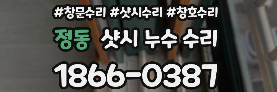 정동 샷시 누수 수리