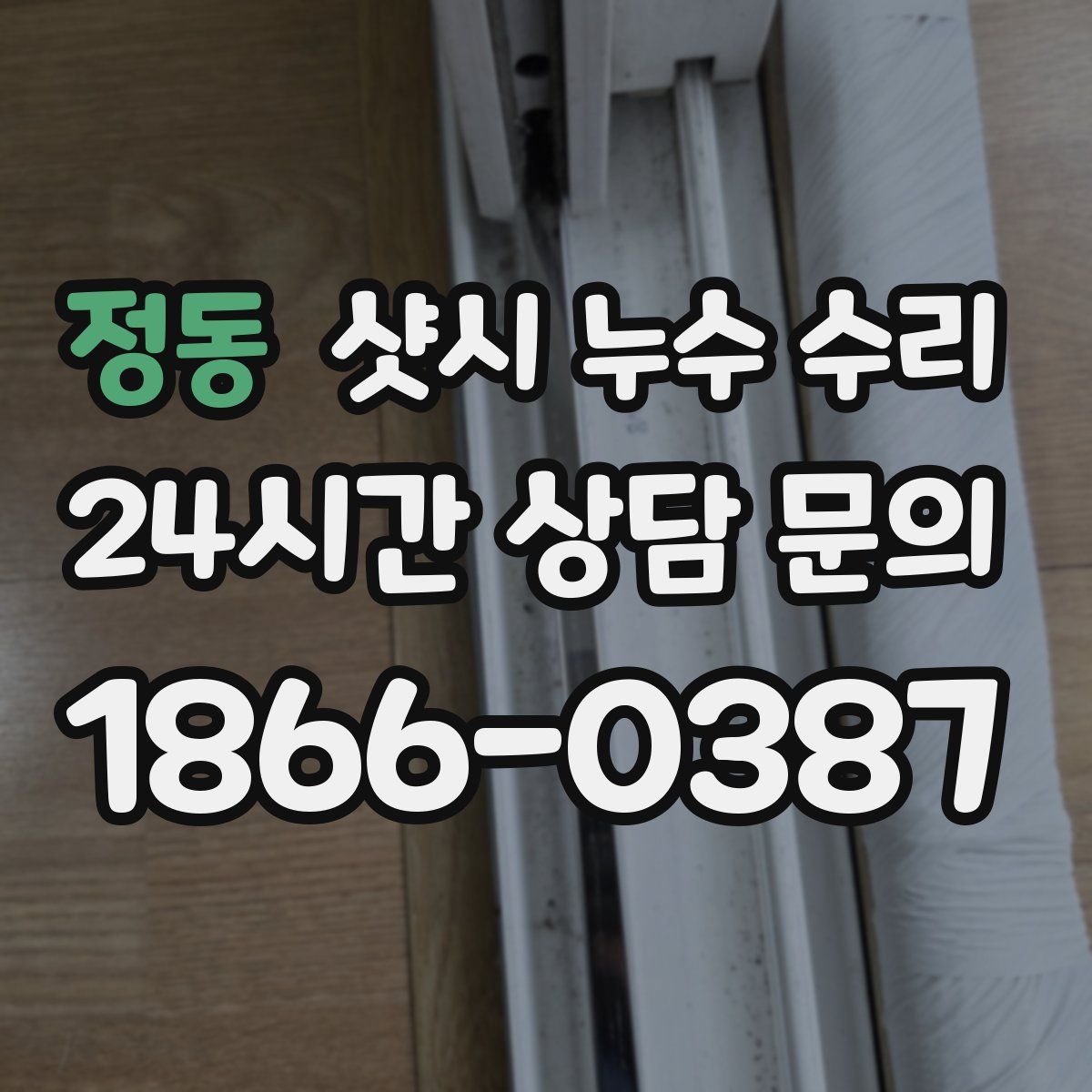 정동 샷시 누수 수리