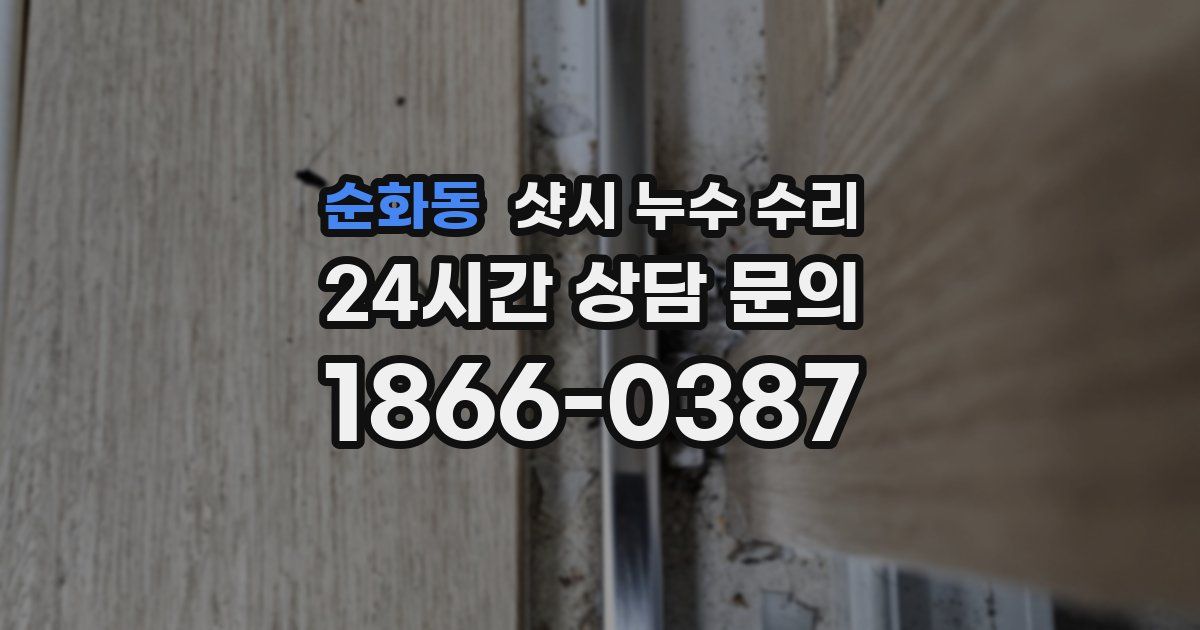 순화동 샷시 누수 수리
