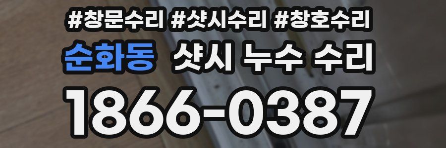 순화동 샷시 누수 수리