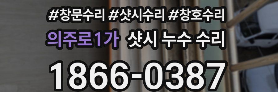 의주로1가 샷시 누수 수리