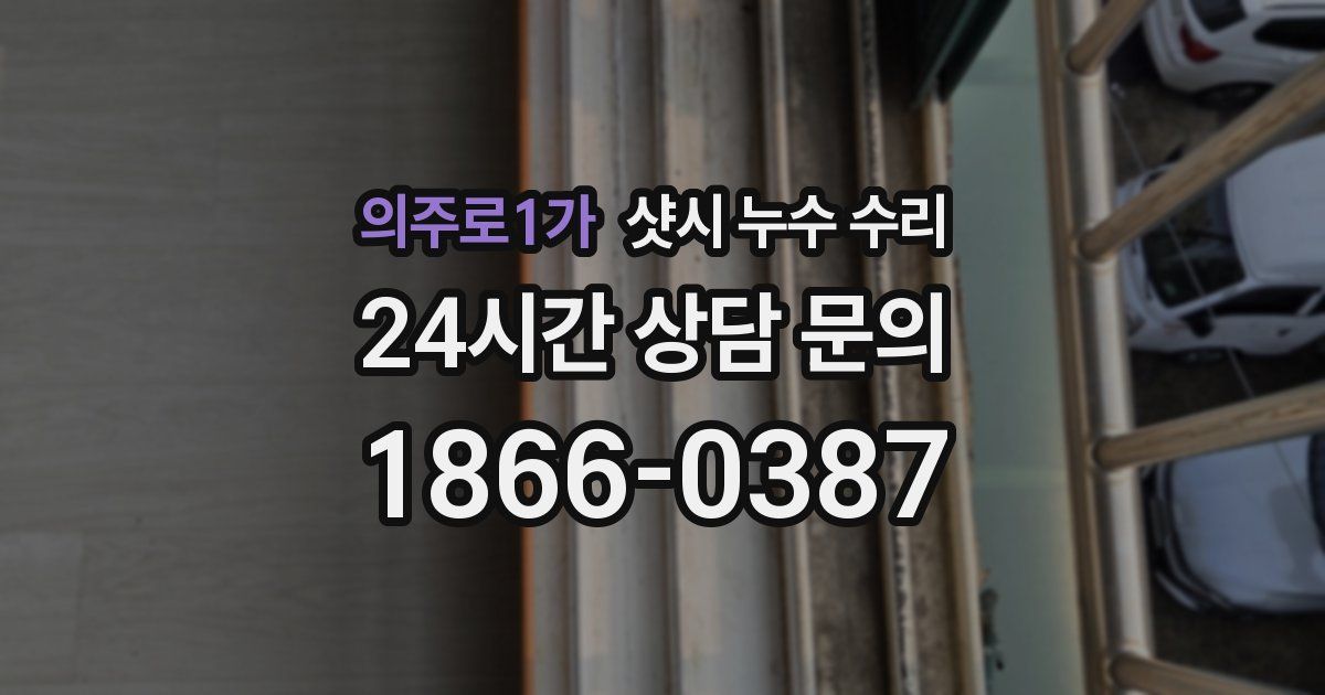 의주로1가 샷시 누수 수리