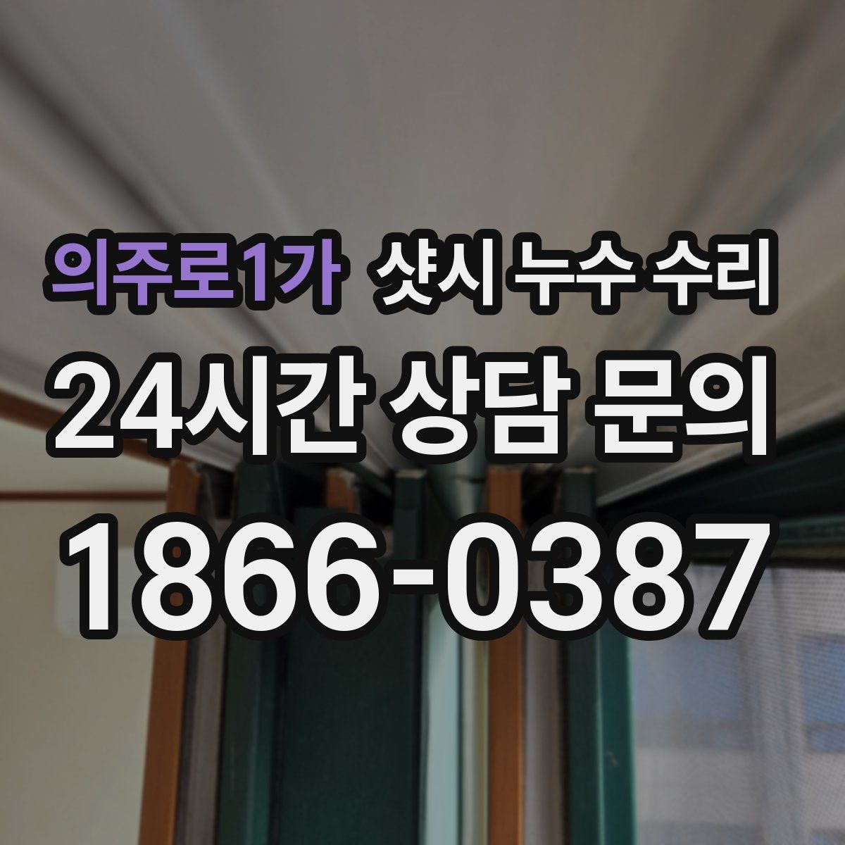 의주로1가 샷시 누수 수리