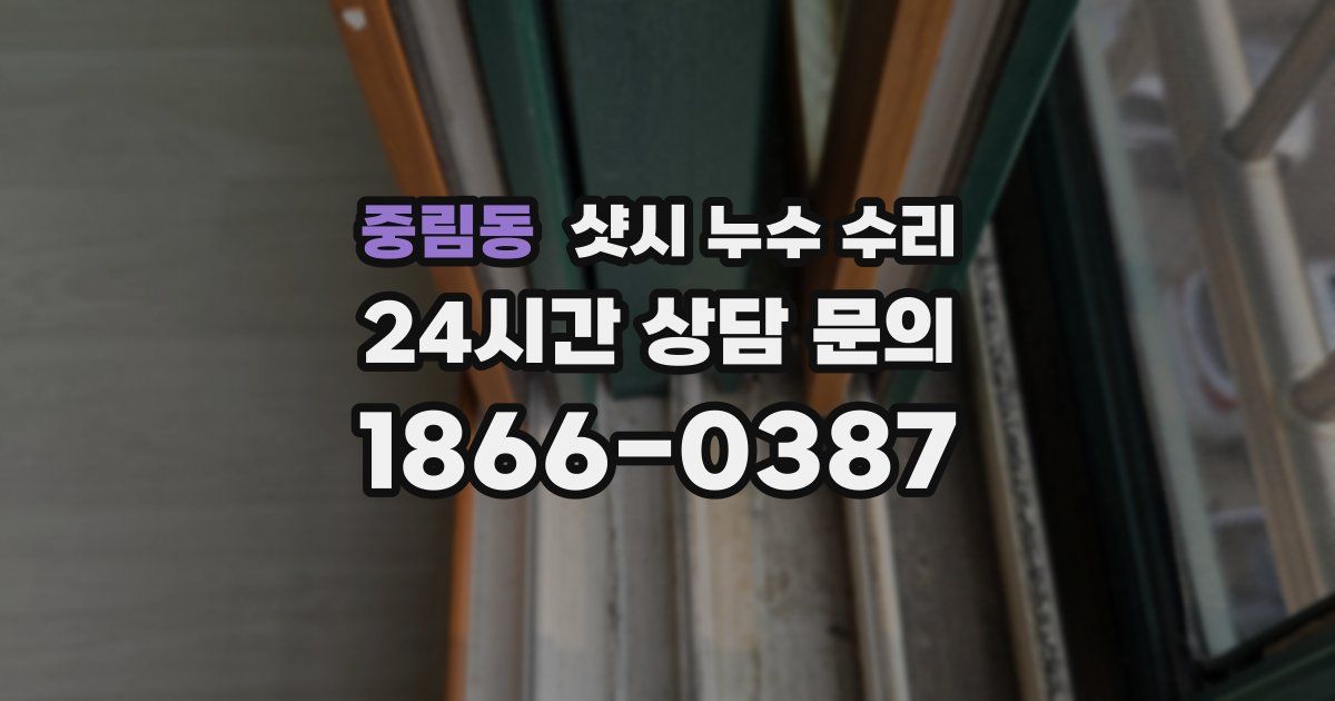 중림동 샷시 누수 수리