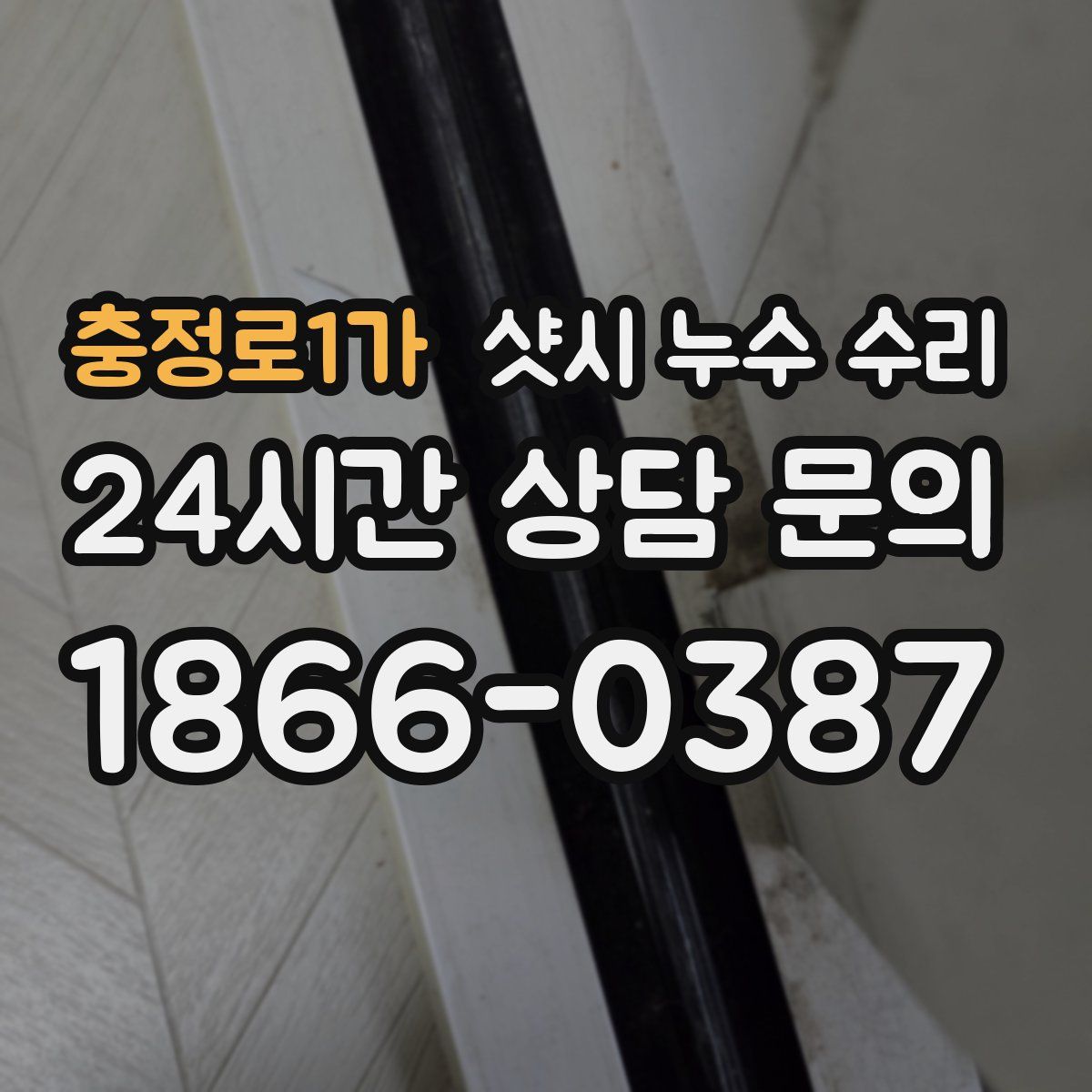 충정로1가 샷시 누수 수리