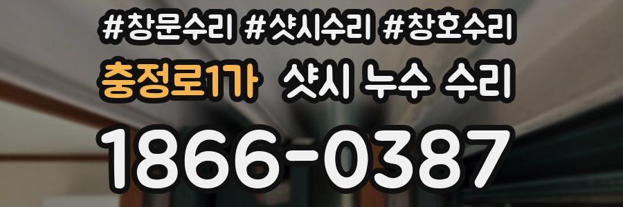 충정로1가 샷시 누수 수리