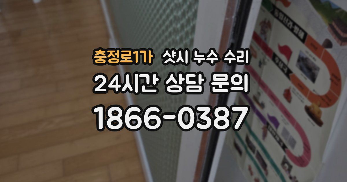 충정로1가 샷시 누수 수리