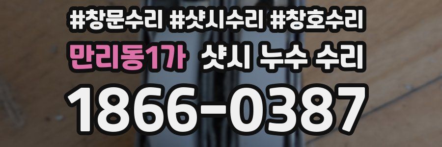 만리동1가 샷시 누수 수리