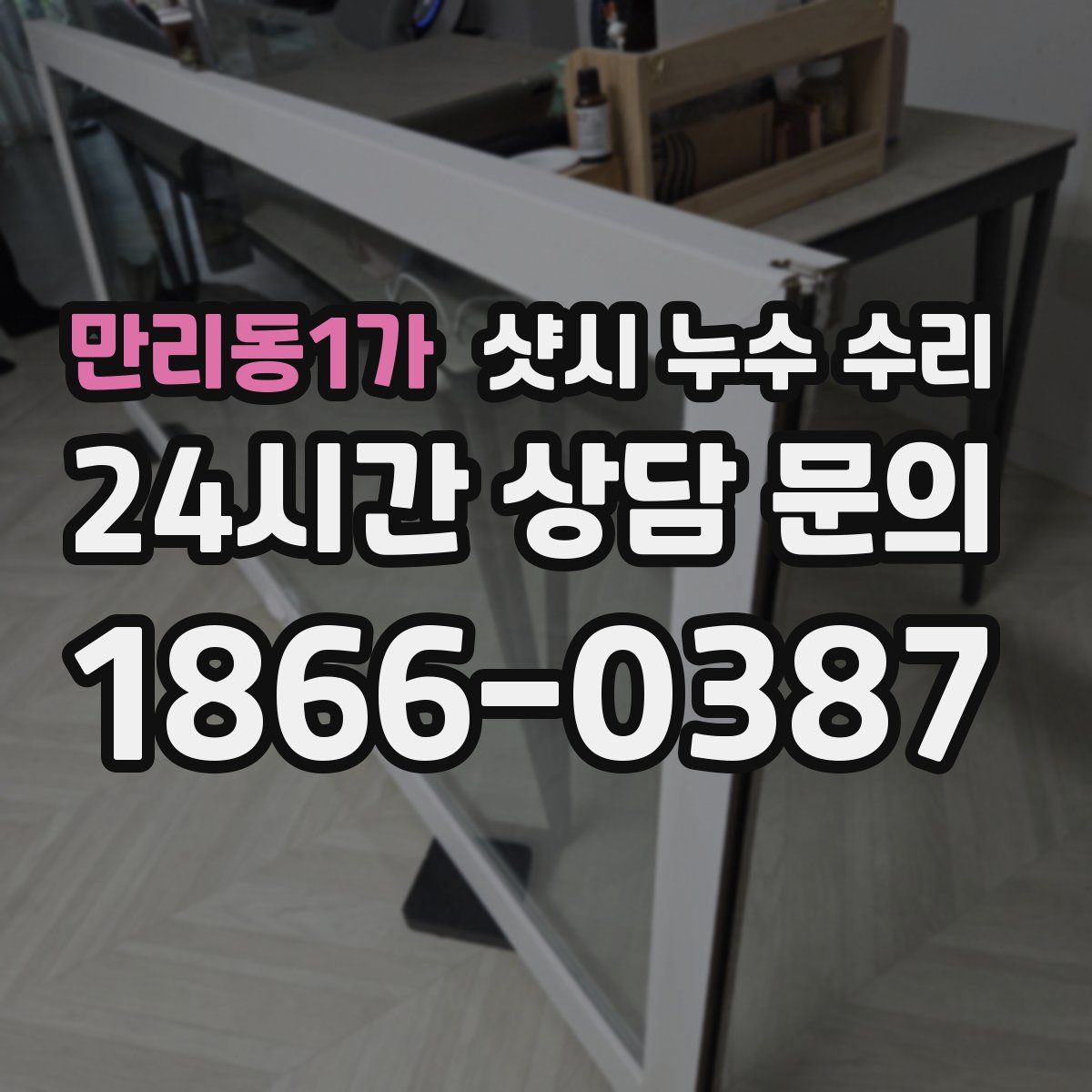 만리동1가 샷시 누수 수리