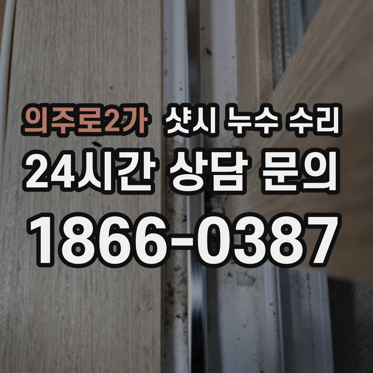 의주로2가 샷시 누수 수리