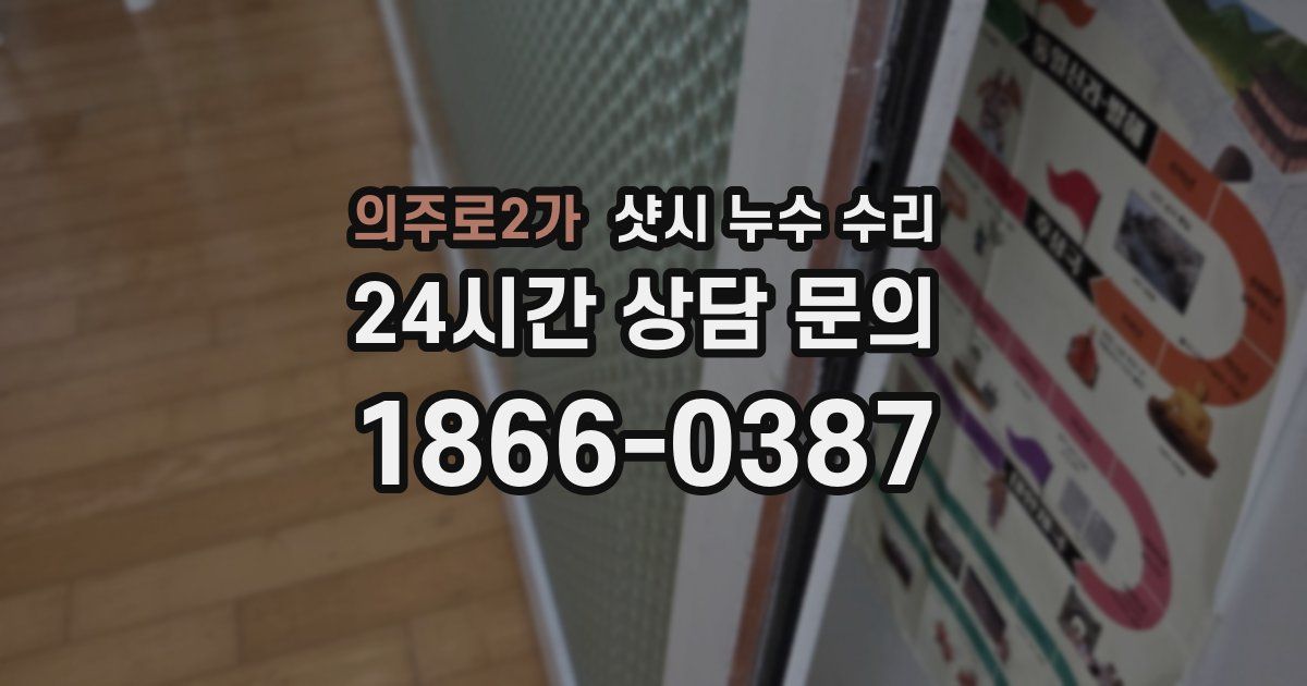 의주로2가 샷시 누수 수리