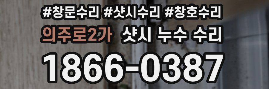 의주로2가 샷시 누수 수리