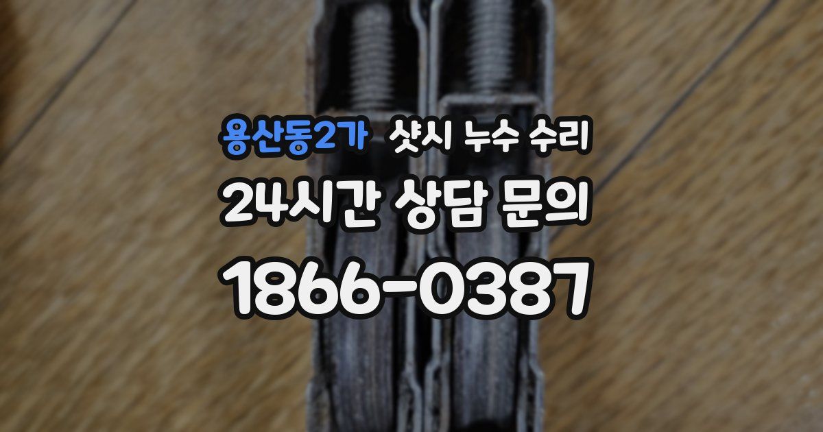용산동2가 샷시 누수 수리