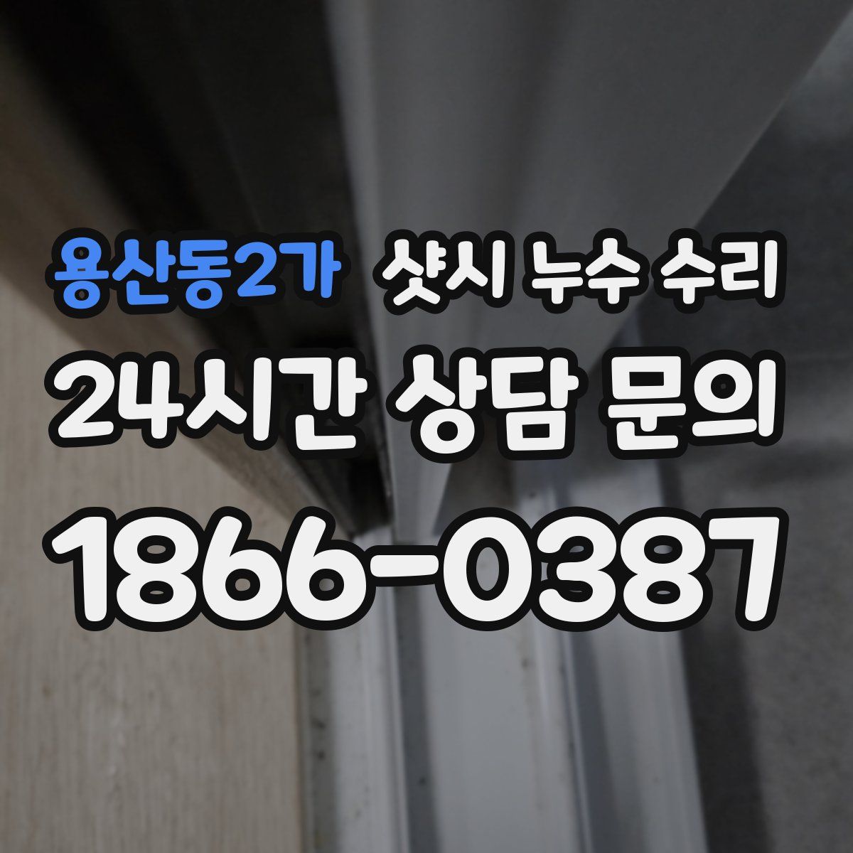 용산동2가 샷시 누수 수리