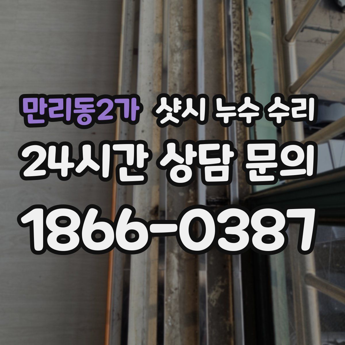 만리동2가 샷시 누수 수리