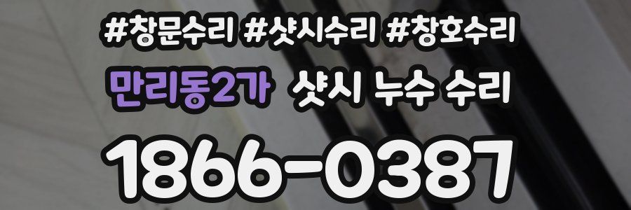 만리동2가 샷시 누수 수리