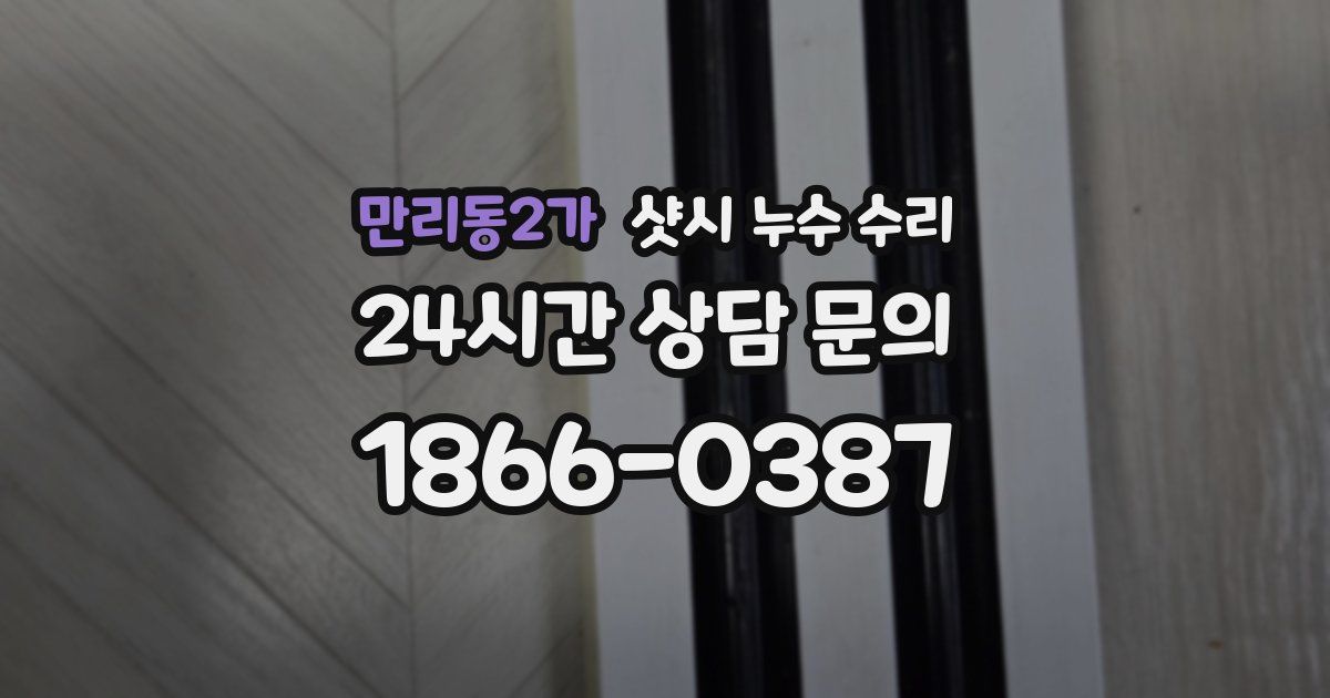 만리동2가 샷시 누수 수리